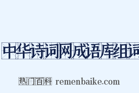 中华诗词网成语库组词是什么意思的图片